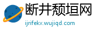 断井颓垣网